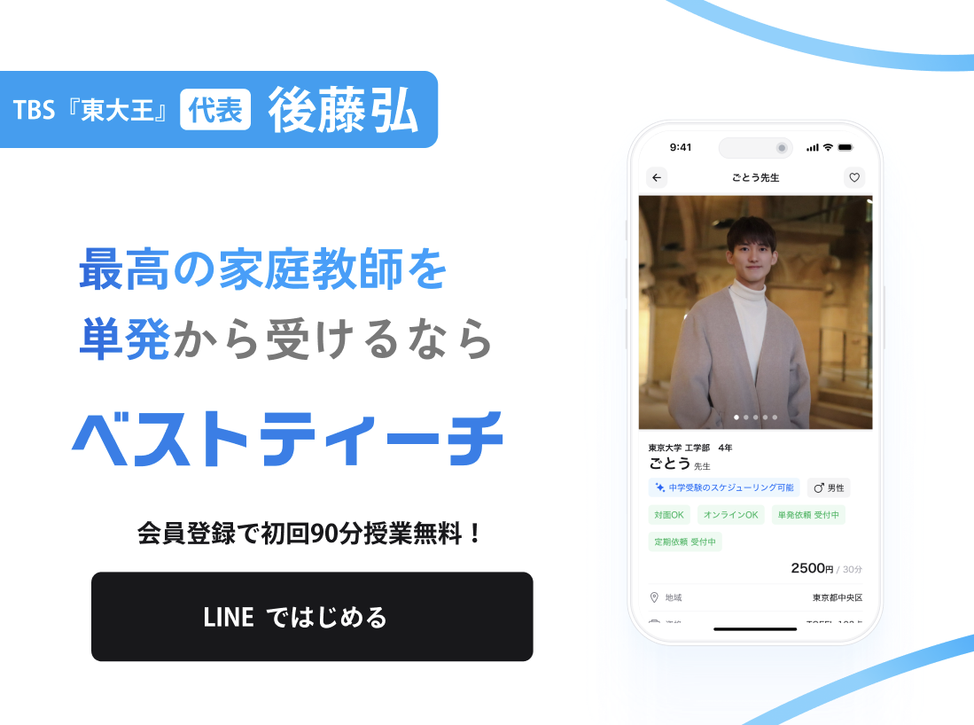 ベストティーチ